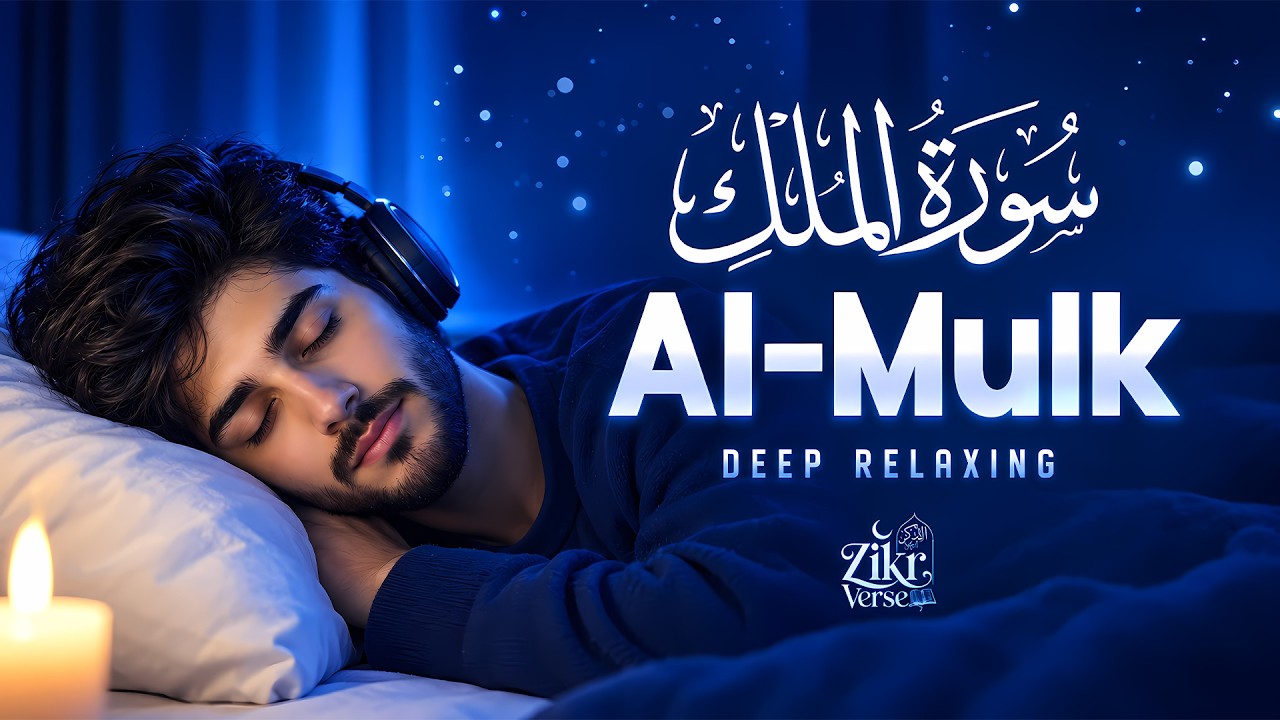 Peaceful Sleep Quran | Surah Al-Mulk (سورة الملك) for Relaxation & Night Blessings #lofiquran
