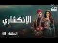الإنكشاري الحلقة 48  دوبلاج عربي 1