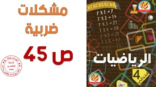 مشكلات ضربية صفحة 45 للسنة الرابعة ابتدائي