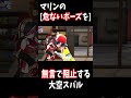 マリンの危ないポーズをスバルが無言で阻止！ｗ【ホロライブ切り抜き/大空スバル/不知火フレア/常闇トワ/宝鐘マリン】#Shorts