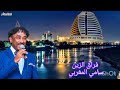 فراق الزين سامي المغربي 