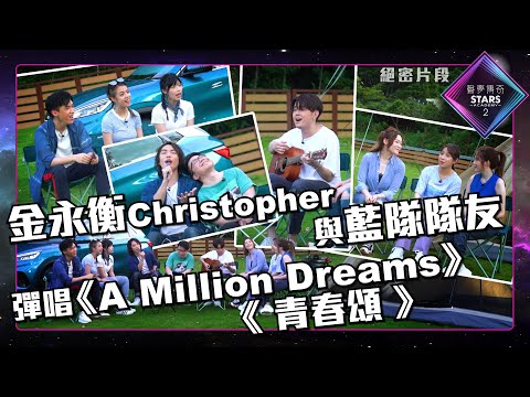 聲夢傳奇2 第10集丨絕密片段丨金永衡Christopher與藍隊隊友彈唱《 A Million Dreams 》《 青春頌 》