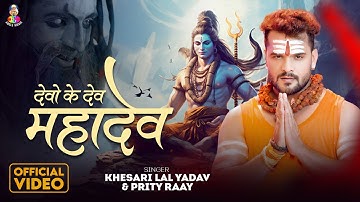 Devon Ke Dev Mahadev (VIDEO): Khesari Lal Yadav, Prity Ray | Vinay Nirmal Chhotu Rawat | Shiv Bhajan