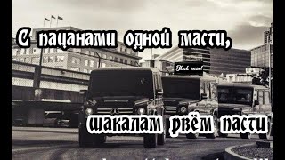 Пацанские песни 2ая часть ! 🔥 Песни про хулиганов ! 🐺