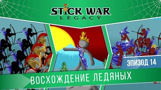 Stick War: Legacy #14 \