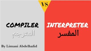 تعرف على الفرق بين المترجم Compiler و المفسر Interpreter باختصار 👌👌