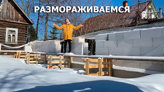 РАЗМОРАЖИВАЕМ СТРОЙКУ