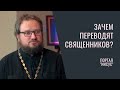 Священников запрещено переводить с прихода: правда ли это? Беседа с свящ. Владиславом Береговым