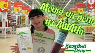 МЕНЮ НА ДЕНЬ можно ли приготовить из продуктов АШАН и КАЖДЫЙ ДЕНЬ ?! МЕНЮ НА ДЕНЬ можно ли приготовить из продуктов АШАН и КАЖДЫЙ ДЕНЬ ?!