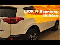 Toyota RAV4. ВАРИАТОР. Большой пробег, ПРАВДИВЫЙ отзыв владельца