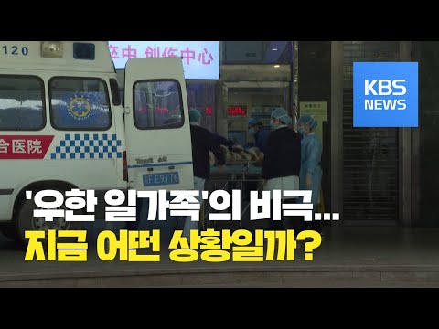 병상 없어 죽어간 우한 일가족…어떻길래 / KBS뉴스(News)