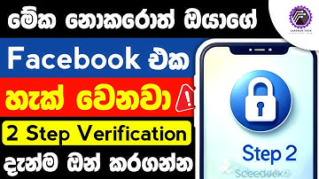 How to turn on facebook 2 factor authentication sinhala| facebook 2 step verification sinhala