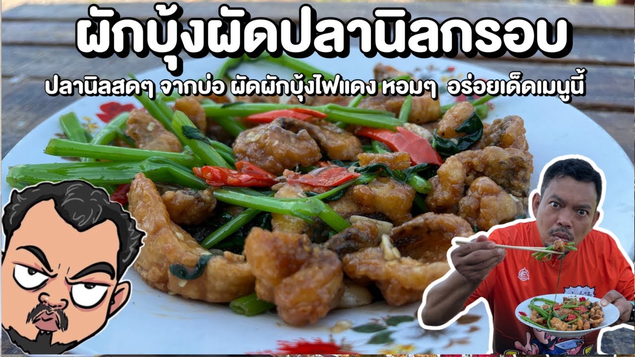 ผักบุ้งผัดปลานิลกรอบ ปลานิลสดๆ จากบ่อ ผัดผักบุ้งไฟแดง หอมๆ  อร่อยเด็ดเมนูนี้ โหน่งโชว์