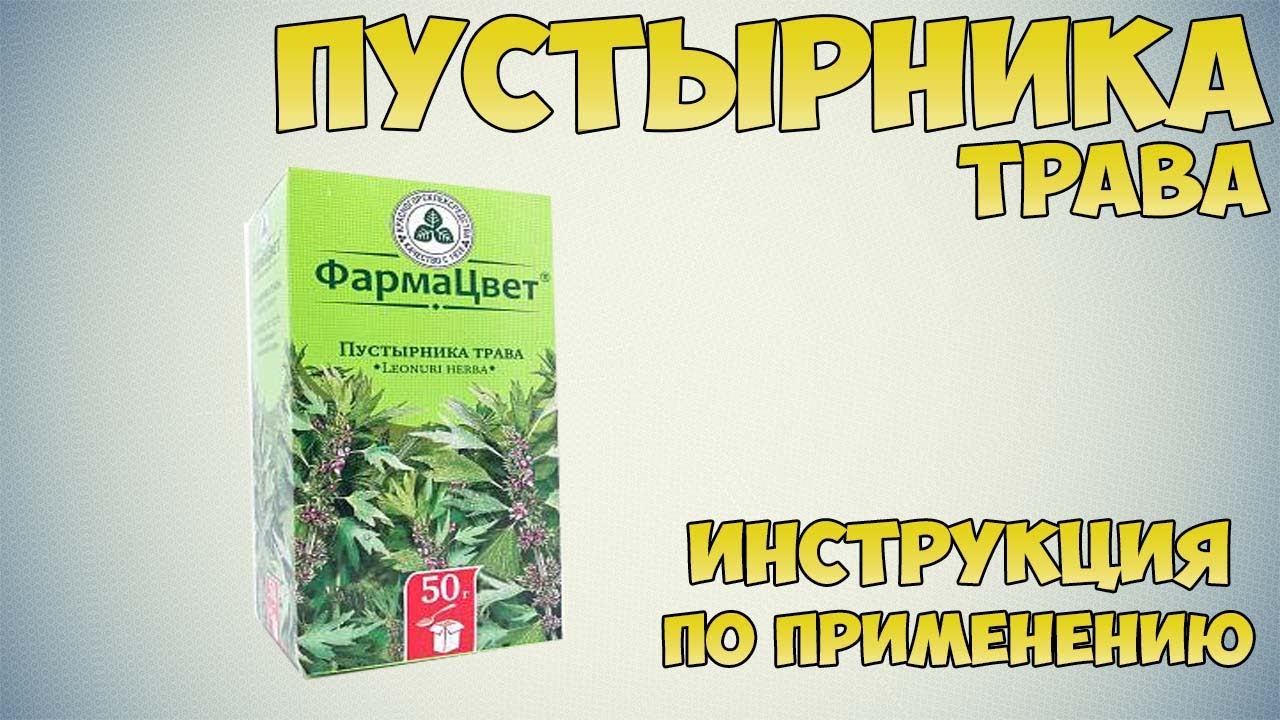 Пустырника трава инструкция по применению препарата: Показания, как .