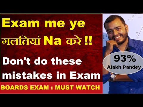 Dont Do These Mistakes In Exams || Exam me ye गलतियां Na करे || How To Get Good Marks || Exam Tips||
