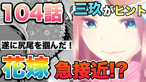 五等分の花嫁 104話より 公平 伏線回収で花嫁が姿現す 考察 ネタバレ注意 Mp3