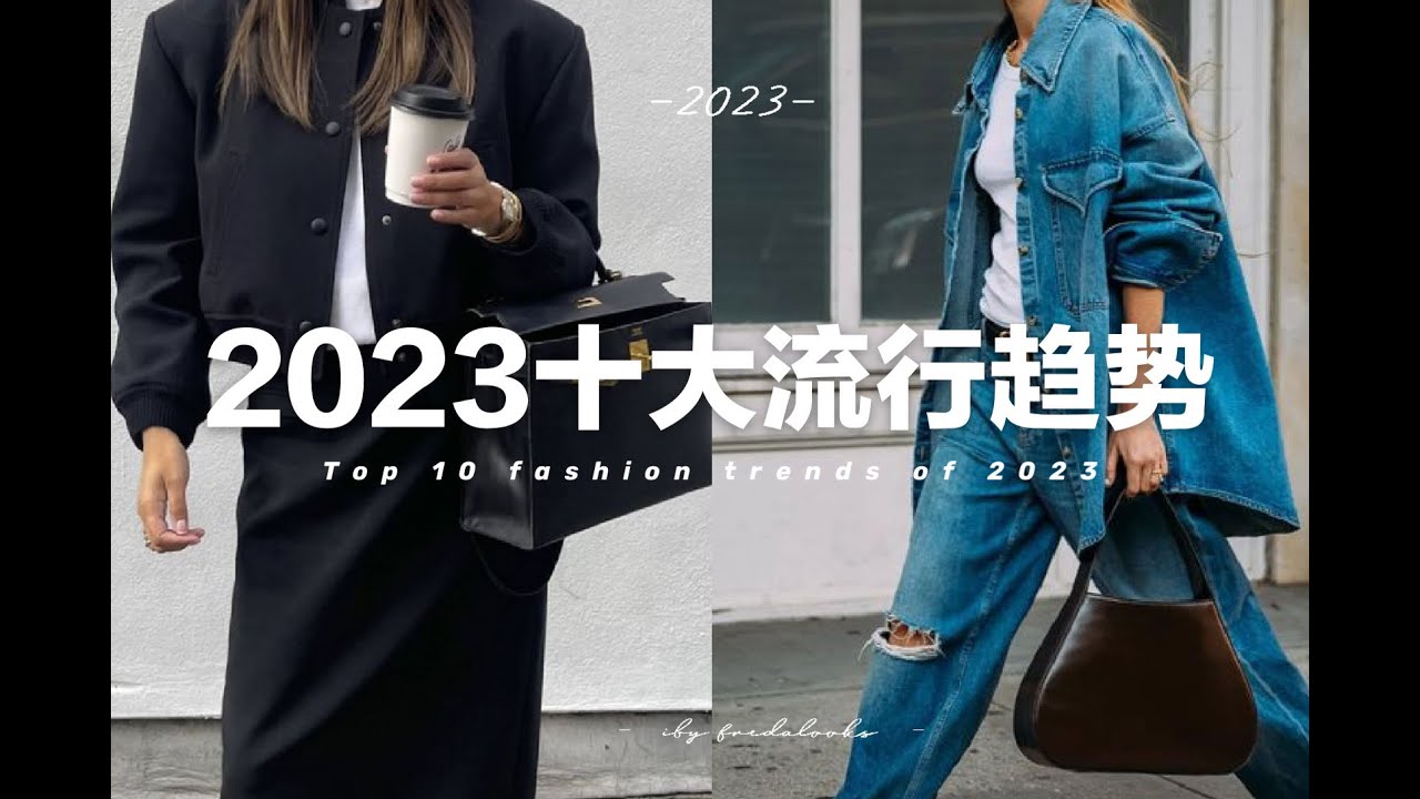 【2023全年流行趨勢】10個今年適合普通人日常穿著的流行趨勢 | Top 10 wearable fashion trends of ...