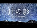 平沢進 月の影