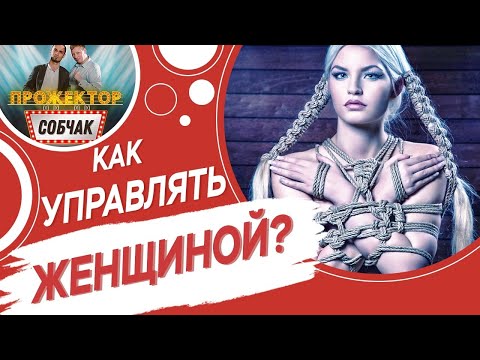 КАК УПРАВЛЯТЬ ЖЕНЩИНОЙ / Вис Виталис в Прожекторсобчак 5