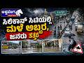 ಸಿಲಿಕಾನ್ ಸಿಟಿಯಲ್ಲಿ ಮಳೆ ಅಬ್ಬರ, ಜನರು ತತ್ತರ | Bengaluru Heavy Rain Flood |KR Puram Waterlogging Crisis