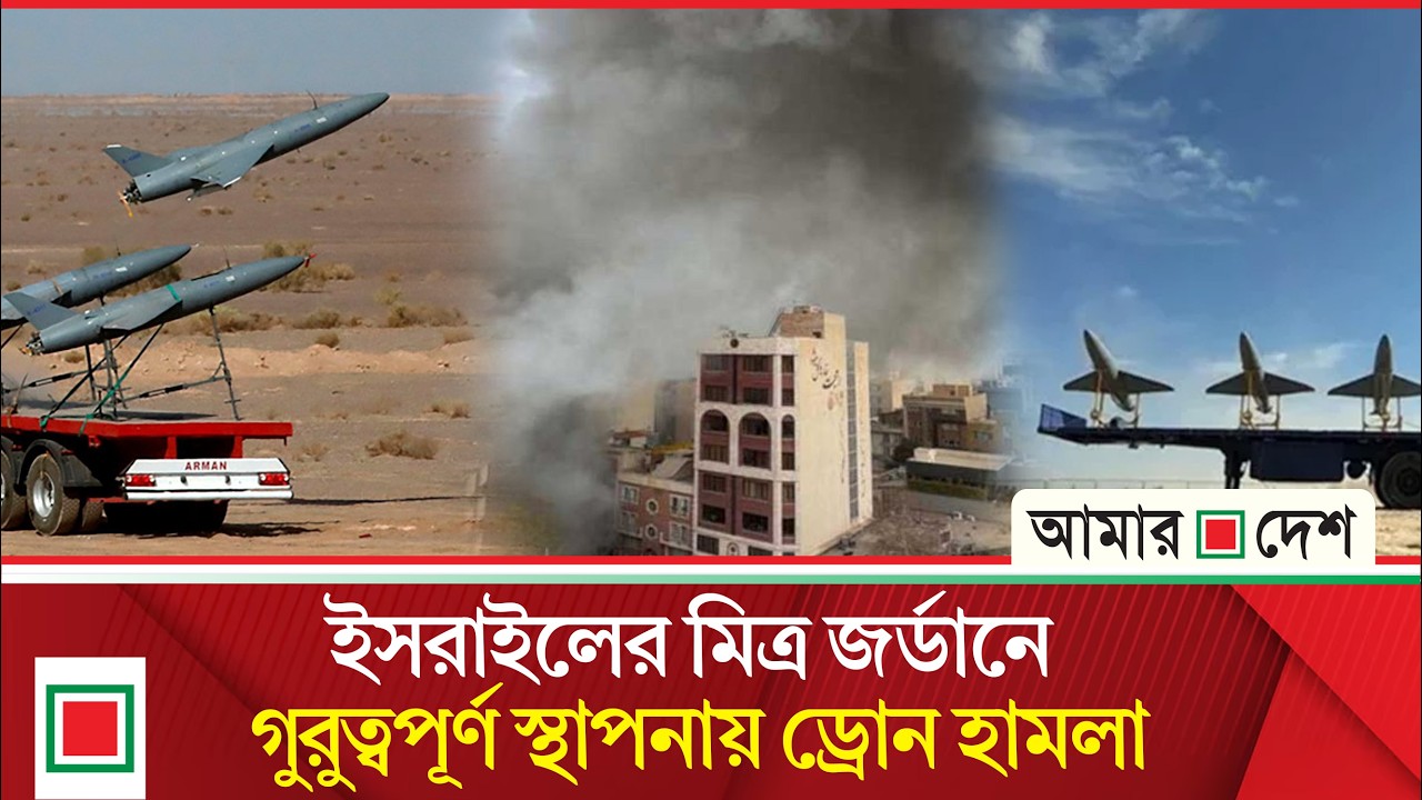 খামেনি হ/ত্যা/র বদলা হিসেবে জর্ডানে পাল্টা হা’ম’লা| Amar Desh