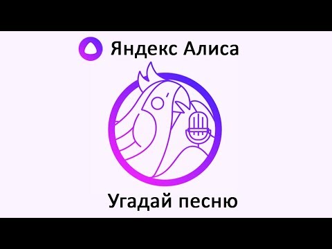 Игра "Угадай песню" - Яндекс Алиса