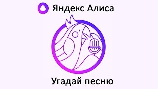 Игра "Угадай песню" - Яндекс Алиса screenshot 3