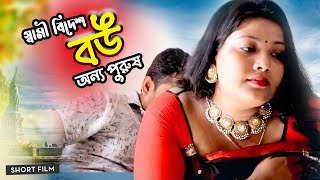 স্বামী বিদেশ বউ  । Bangla short film । Pt Entertainment