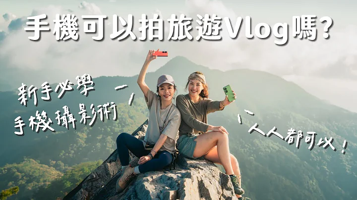 【手機攝影】新手必學！手機可以拍旅遊 Vlog 嗎 ? 這五招一定要學會 ft. ASUS Zenfone 10 - 天天要聞