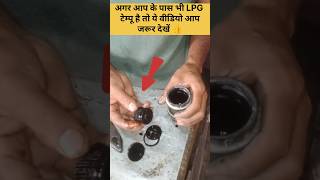 ⚠️ LPG फिल्टर साफ नहीं किया तो होगा नुकसान #automobile #mechanic #mechaniclife #autorepair