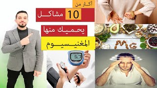 أعراض نقص المغنيسيوم | مصادر المغنيسيوم في الأكل والمكملات | علاج نقص المغنيسيوم