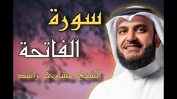 "تلاوة خاشعة لسورة الفاتحة بصوت الشيخ: مشاري راشد العفاسي | تلاوة تهز القلوب"