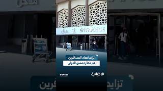 مدير مطار دمشق الدولي أنيس فلوح: تزايد حركة المسافرين عبر المطار وننتظر قريباً قدوم شركات جديدة