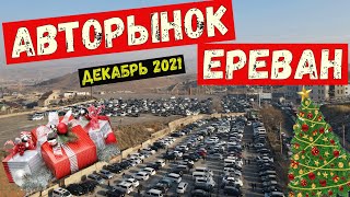 Авторынок Ереван ДЕКАБРЬ 2021!!! Подбираем АВТО подписчику!!!