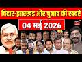 Top News : बिहार-झारखंड और चुनाव परिणाम की बड़ी खबरें ! | Bengal Election Result Update | TMC Vs BJP