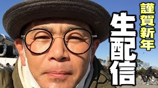 【生配信】2021遠藤章造の三が日　1月1日
