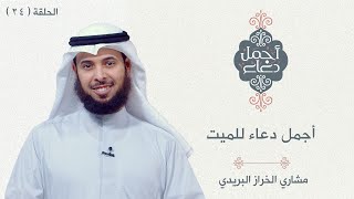أجمل دعاء للميت - الحلقة 24 -  مشاري الخراز البريدي