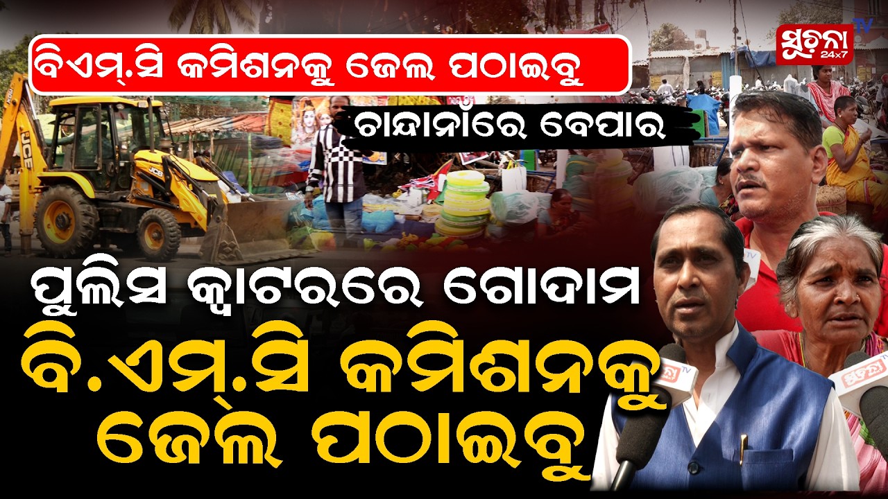 ଉଠା ଦୋକାନୀଙ୍କୁ ମାଡ,ଉଠ ନହେଲେ ସବୁ ଫୋପାଡି ଦବୁ-Street vendors Issue