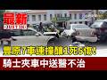 豐原7車連撞釀1死5傷！ 騎士夾車中送醫不治【最新快訊】