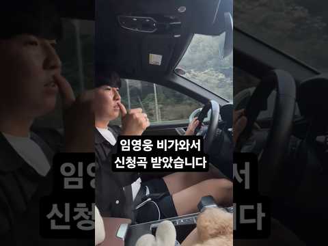 동네임영웅 김영웅 비가와서 신청곡받았어요 신청곡 임영웅 임영웅노래