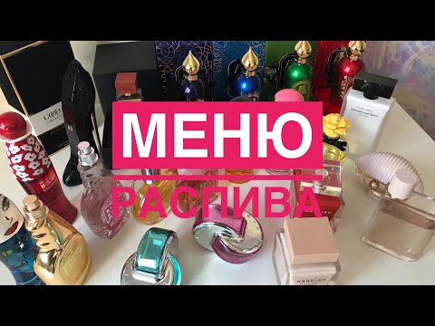 РАСПИВ ПАРФЮМЕРИИ/МЕНЮ РАСПИВА НА АВГУСТ