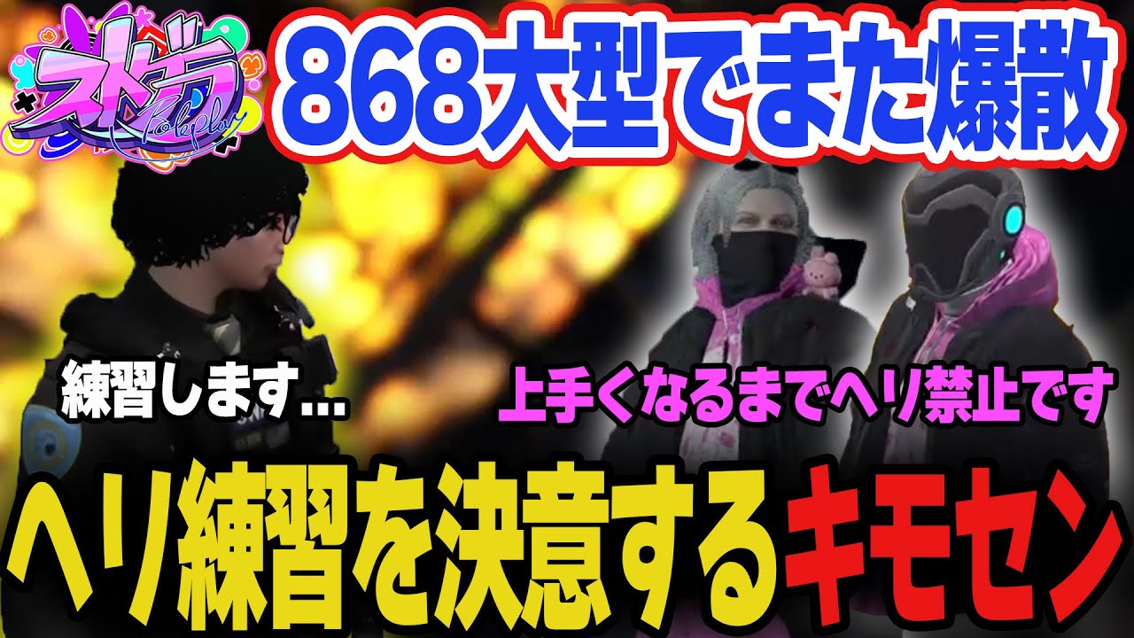 【#ストグラ】868大型でまたやらかしてヘリ練習を勧められる北署長【ギルくん/切嘛/宙星ぱる/ストグラ切り抜き/きもともと】