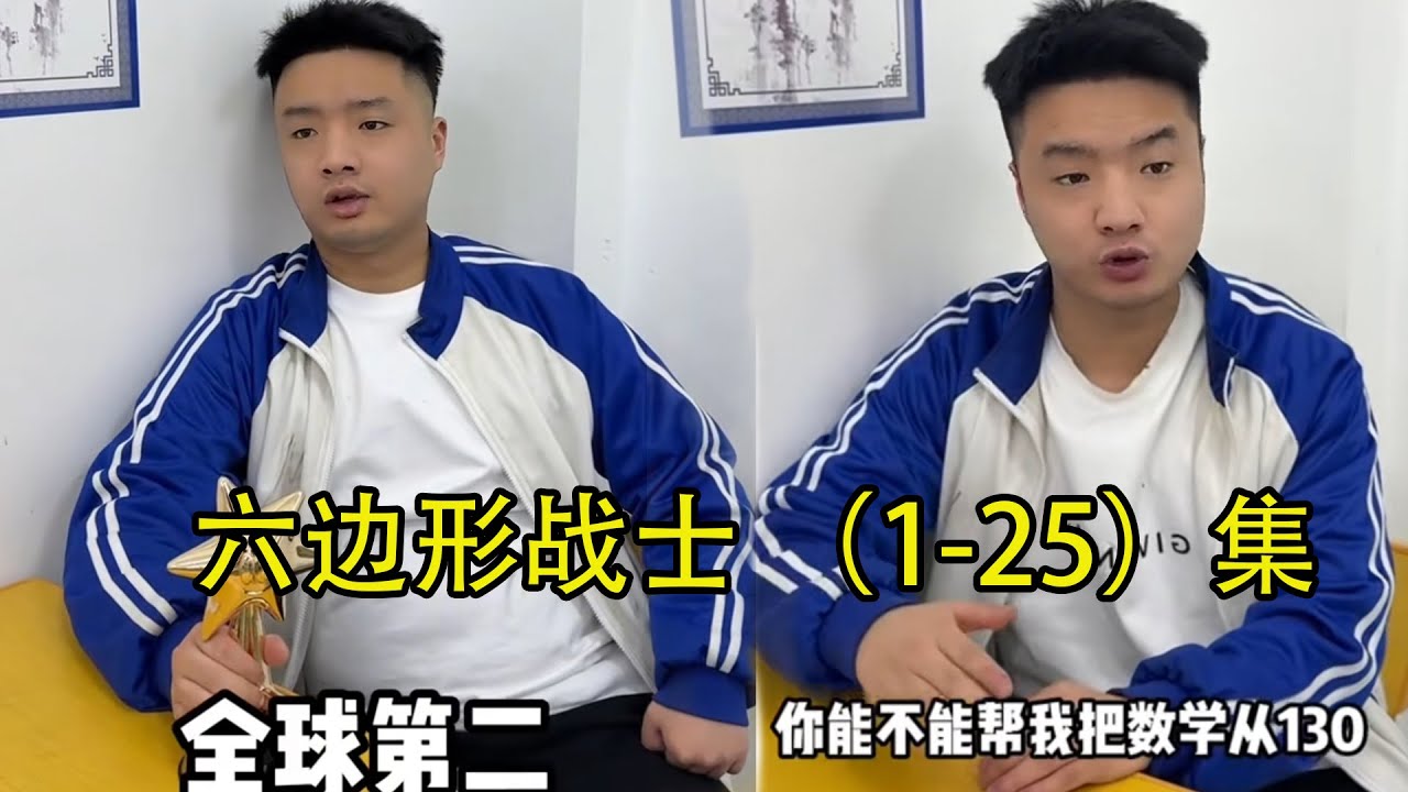 《六边形战士》#搞笑 #爽剧