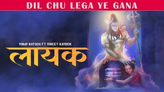 Layak -Shiv Bhajan | Vinay Katoch ft Vineet Katoch| Shiva Album | Shravan 2022 | Mahadev Song|