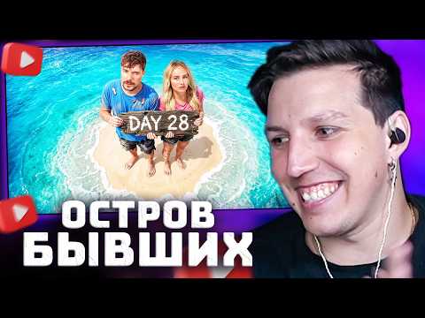 Продержись 30 Дней На Острове Со Своей Бывшей, Выиграй $250,000 | РЕАКЦИЯ МАЗЕЛЛОВА