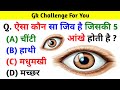 ऐसा कौन सा जिव है जिसकी 5 आंखे होती है Gk Question Gk In Hindi Interesting Gk Question Gk Study