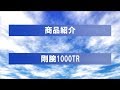 最強脱臭器　剛腕1000TRの商品紹介