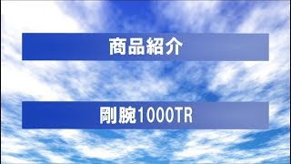 最強脱臭器　剛腕1000TRの商品紹介