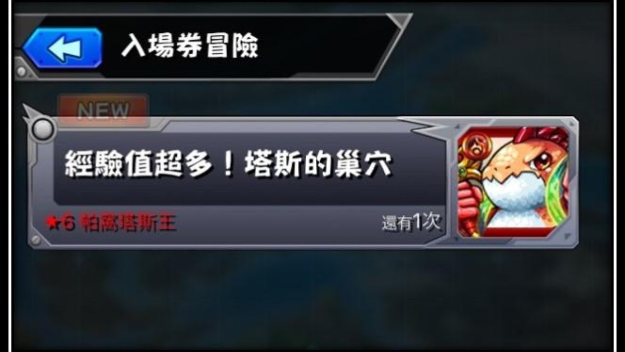 怪物彈珠 經驗值超多 塔斯的巢穴 4倍經驗10連發 Youtube