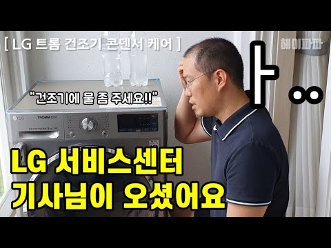 [4K] 엘지 트롬 건조기 콘덴서 세척 방법(콘덴서 케어) cleaning the condenser of the LG TROMM dryer (condenser care)